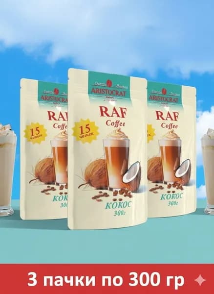 Кофейный напиток RAF Сoffее Кокос 300 гр. х 3 шт.