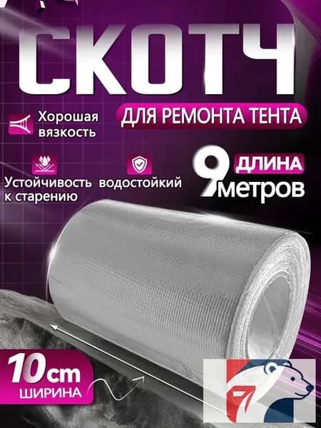 Скотч для ремонта тентов тарпаулин, размер 10 см х 9 м /клейкая лента на тентовую ткань пвх, брезент оксфорд, палатку шатер, бассейн
