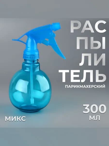 Распылитель парикмахерский / Пульверизатор 300 мл, цвет разноцветный