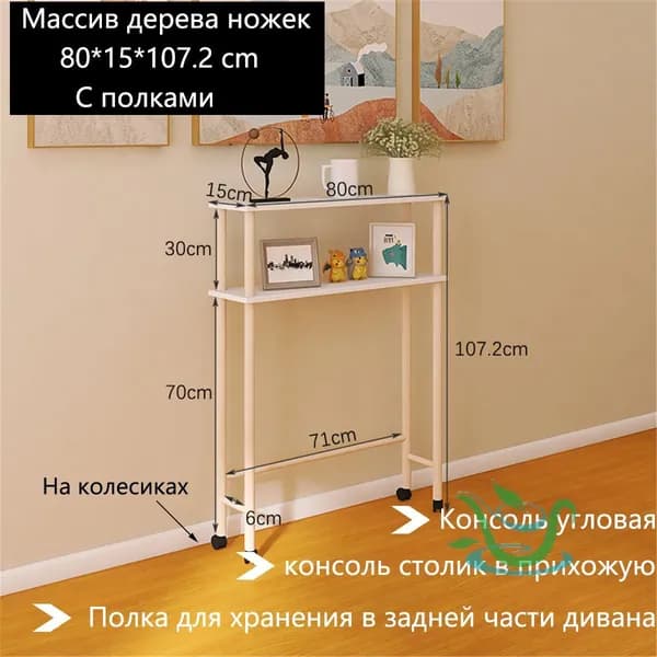 Консоль, 80х15х107.2 см