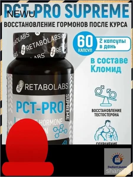 Готовый пкт-комплекс Pct-Pro Supreme для быстрого восстановления после курса от Retabolabs