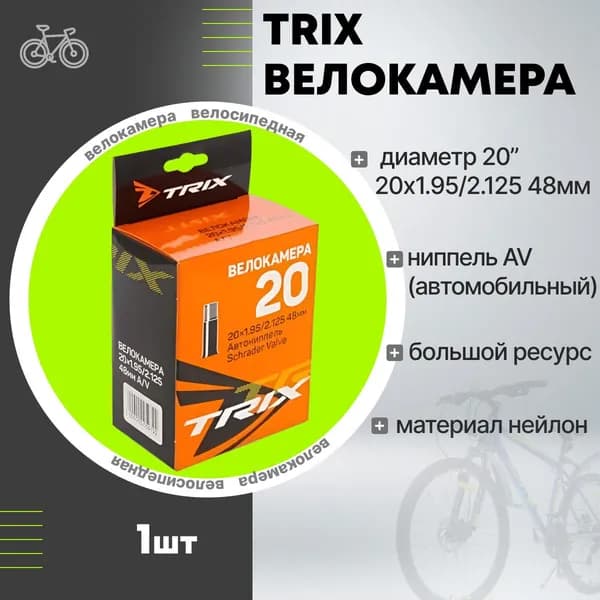 Велокамера 20" x 1,95/2,125 TRIX 195AV 48мм нипель автомобильный