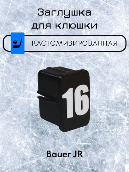 Заглушка для клюшки