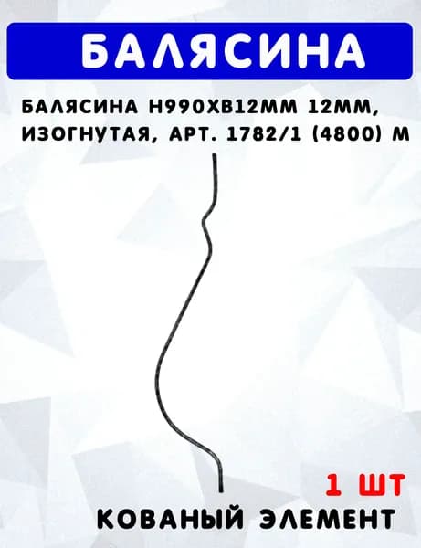 Балясина h990хb12мм 12мм, изогнутая, арт. 1782/1 (4800) М