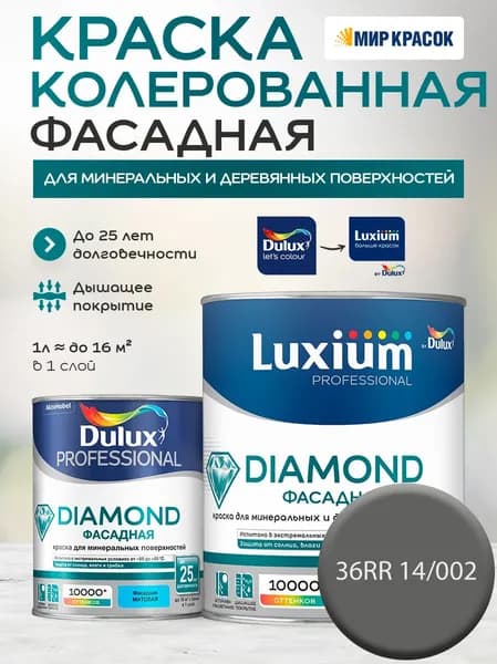 DULUX DIAMOND ФАСАДНАЯ краска колерованная для минеральных и деревянных поверхностей, матовая, цвет 36RR 14/002 (0.9 л)