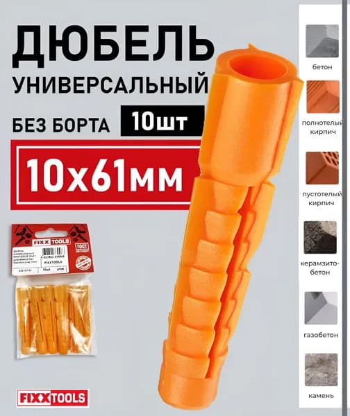 Дюбель универсальный 10х61 без борта оранжевый FIXXTOOLS упаковка 10шт