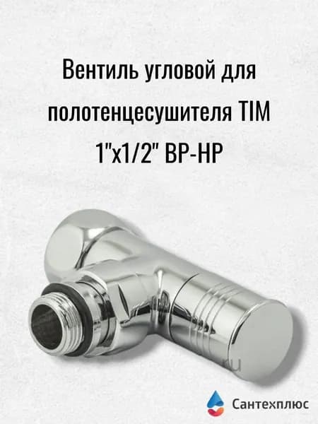 Вентиль угловой для полотенцесушителя TIM, 1"х1/2" ВР-НР