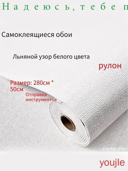 Самоклеящиеся обои для стен в рулоне мягкие с фольгой 280х50см. пвх панели для кухни, в ванную, для дачи и дома(Льняной узор белого цвета)