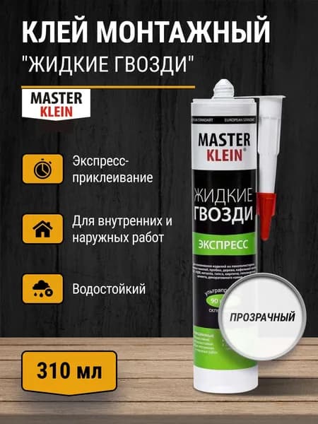 Жидкие гвозди экспресс "Master Klein" прозрачный клей для панелей и плитки, картридж под пистолет 310 мл/260 гр