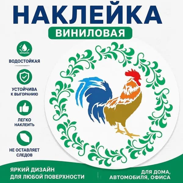 Виниловая наклейка Петух с декоративным зеленым венком, 1 шт, стикер для декора стен, мебели и автомобиля