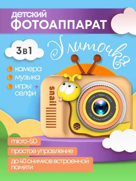 Фотоаппарат цифровой детский, улитка, желтый