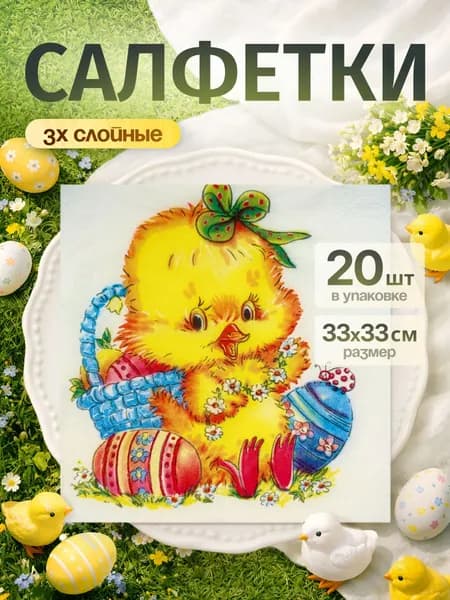 Салфетки бумажные пасхальные "Пасхальный цыпленок" 3-х слойные, 20шт., 33х33см