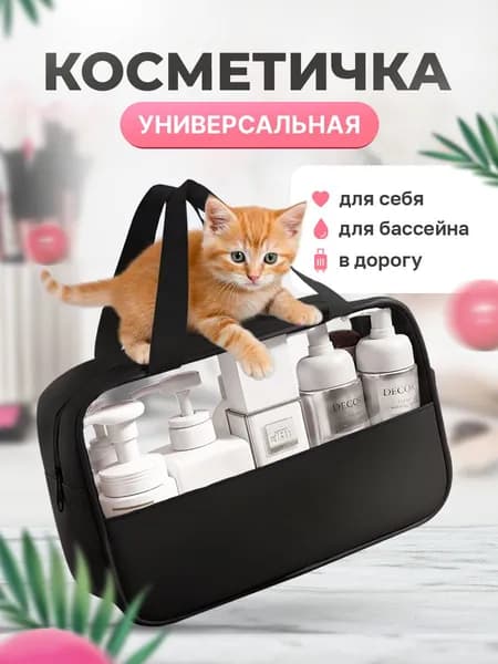 Косметичка прозрачная дорожная органайзер женская мужская для бассейна бани душа фитнеса путешествий непромокаемая