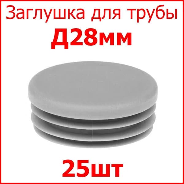 Заглушка (колпачёк) для столба, профильной трубы круглая внутр. Д28 мм, набор 25 шт. цвет серый