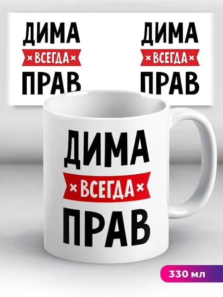 Кружка с приколом с именем Дима "всегда прав"