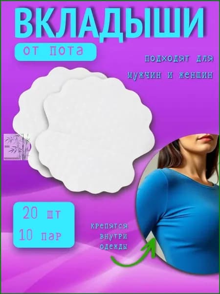 Вкладыши от пота, 20 шт.