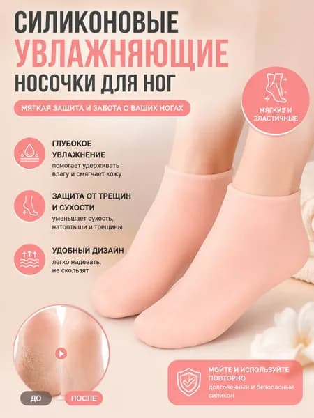 Силиконовые носочки для ног многоразовые, маска для ног, увлажняющие. 1 пара