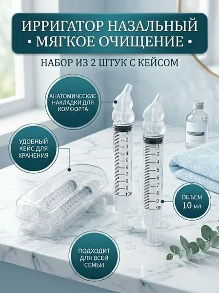 Ирригатор шприц для промывания носа. шприц ирригатор устройство от насморка 2 шт