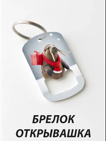 Брелок открывашка "Морж с Подарком"