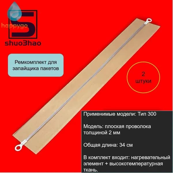 Ремкомплект для запайщика пакетов Тип 300 (антипригарное полотно 2 штуки и нагревательный элемент 2 штуки) качественный