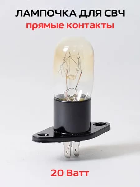 Лампочка 20W, 2A, 250V Z187 контакты прямые №2 для СВЧ