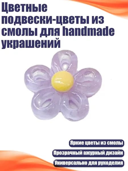 Цветные подвески-цветы из смолы для handmade украшений, Purple