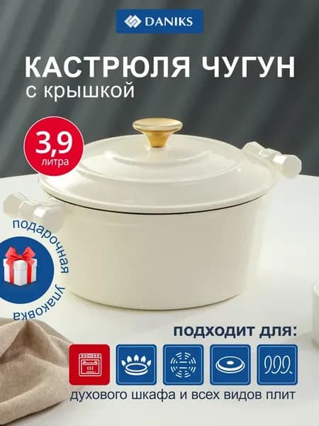 Чугунная кастрюля с крышкой 4.5 л для индукции белая
