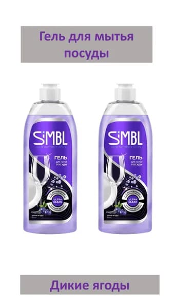 SIMBL Гель Ultra clean для ручного мытья посуды, с ароматом Дикие ягоды 450 мл, 2 штуки
