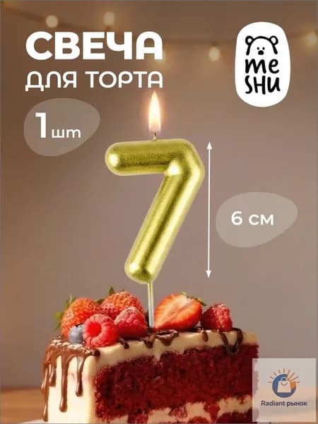 Свечи для торта цифра 7 "7" 6 см 1 шт