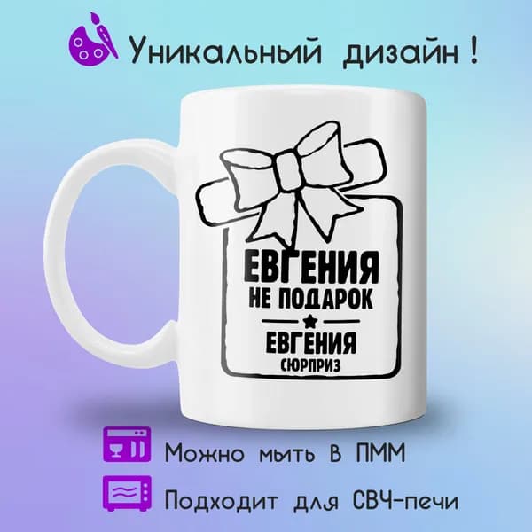 Jolly Prints Кружка "сюрприз Евгения", 330 мл, 1 шт