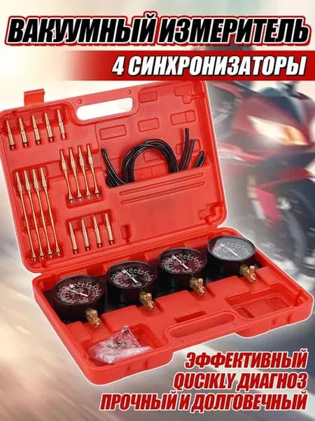 Мотоциклетный Синхронизатор карбюратора