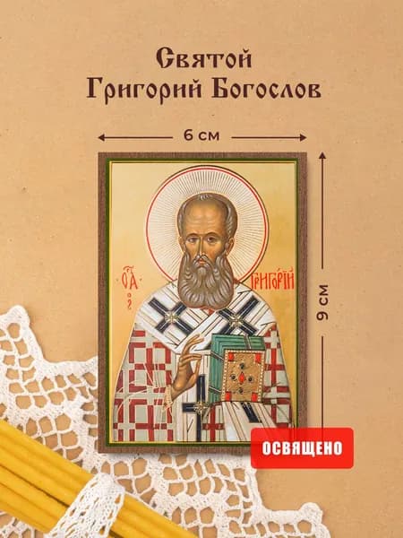Икона освященная "Святой Григорий Богослов" на МДФ 6х9 Духовный Наставник