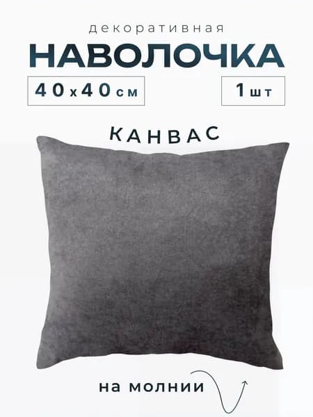 Наволочка декоративная 40x40 см,