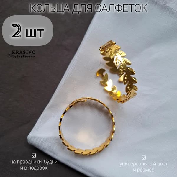 Кольцо для салфетки "Лоза" 2 шт, 4,5*2,5 см, цвет золотой. Набор сервировочных колец