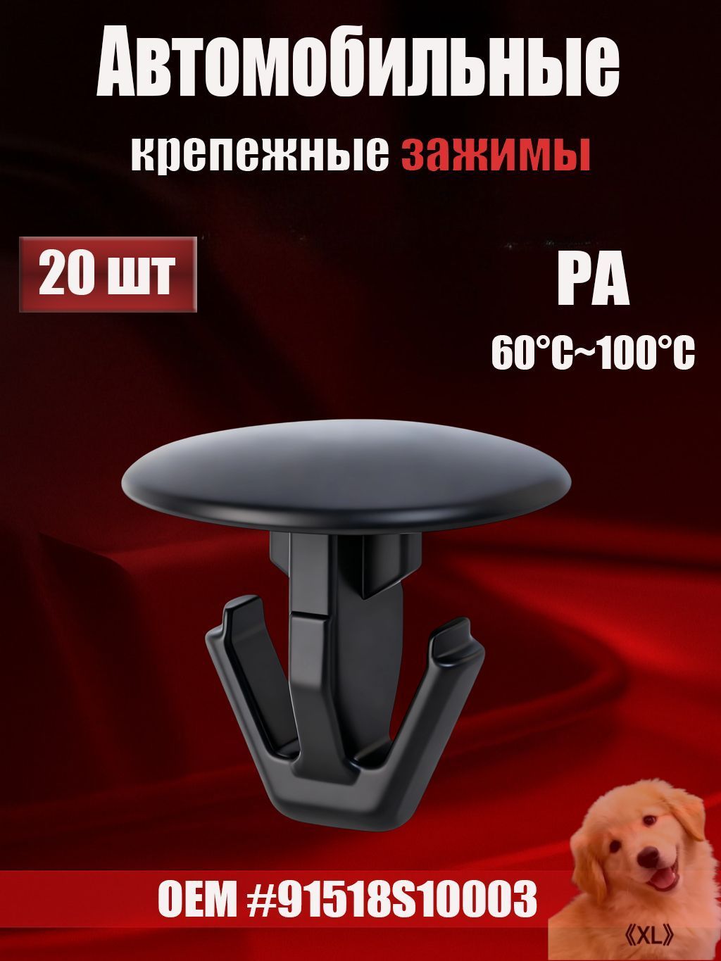 Клипса крепежная автомобильная, 30 мм, 20 шт.