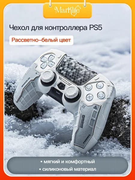 PlayStation 5 контроллер защитный чехол / мягкий силиконовый чехол / анти скольжение и потоотделение