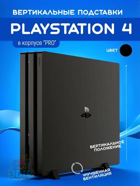 Вертикальные подставки для PlayStation 4 (PRO) - черный