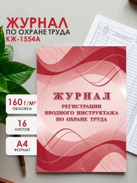 Журнал регистрации вводного инструктажа по охране труда Учитель-Канц А4 16 листов обложка бумага крепление на скрепках