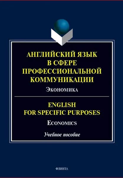 Английский язык в сфере профессиональной коммуникации. Экономика / English for Specifi c Purposes: Economics | Кургузенкова Жанна Вячеславовна, Кривошлыкова Людмила Владимировна | Электронная книга