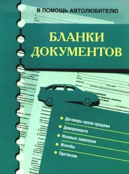 Бланки документов. В помощь автолюбителю | Электронная книга