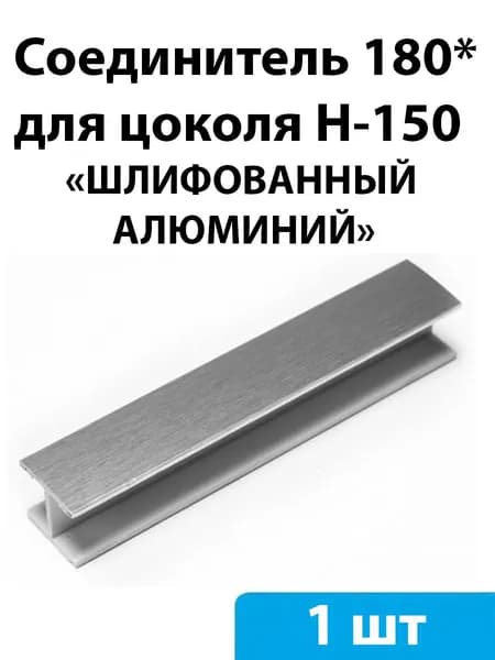 Соединитель 180* для цоколя H-150мм (шлифованный алюминий) - 1 шт