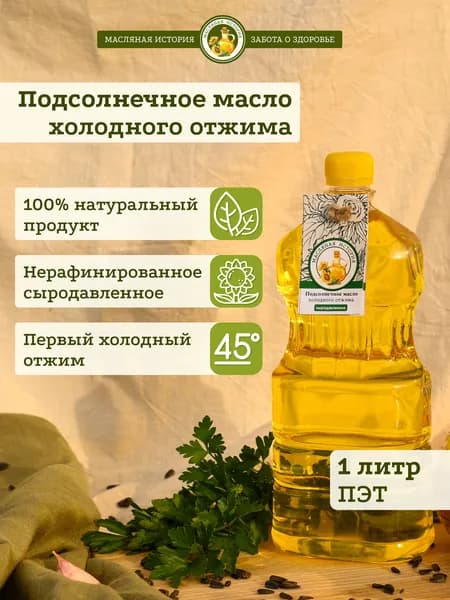 Сыродавленное подсолнечное масло холодного отжима 1 л