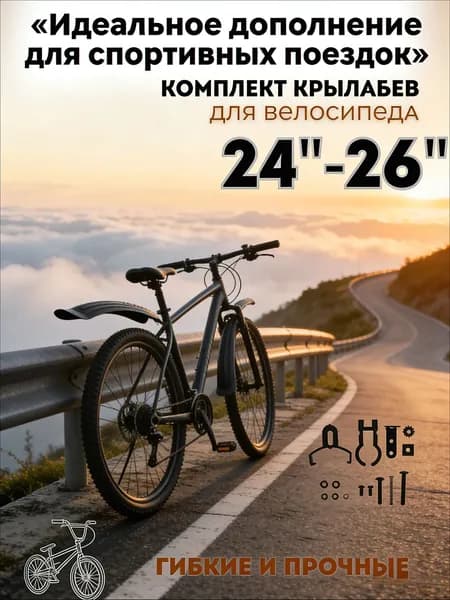 Комплект велокрыльев с брызговиками для 24-26 колес, пластик 60 мм, черные, защита от грязи