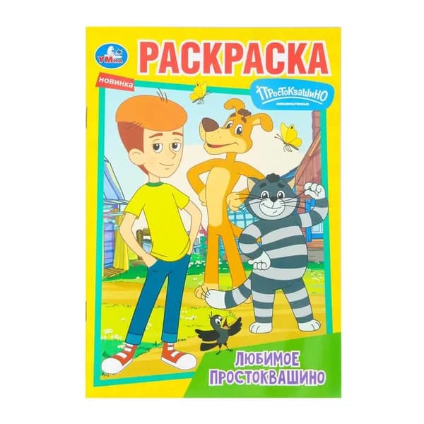 Раскраска "Любимое Простоквашино. Союзмультфильм" 14х21 см. 16 стр. УМка 978-5-506-10094-2 (50)