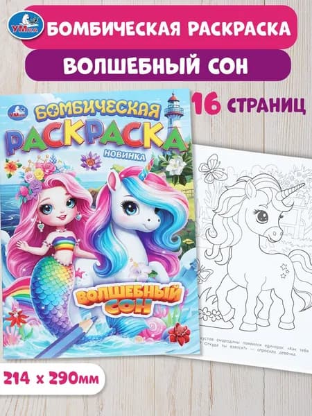 Бомбическая раскраска для детей Волшебный сон, 16 страниц, Умка