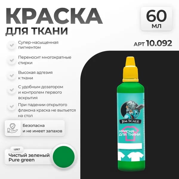 Краска по ткани Чистый зеленый Pure green Jim Scale 10.092