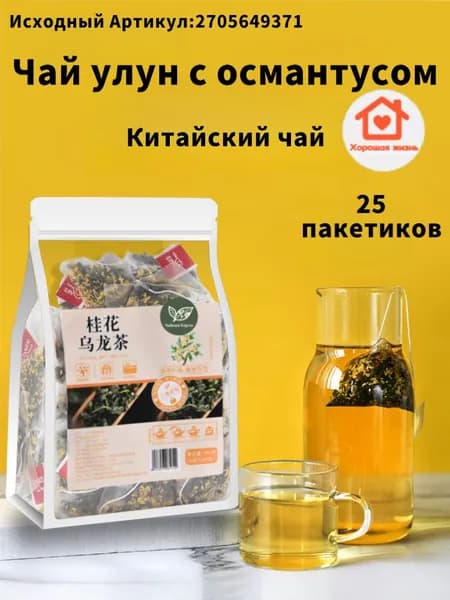 Чай-улун с османтусом, 25 треугольных чайных пакетиков