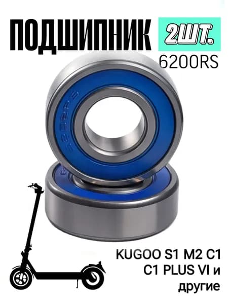 Подшипники 6200 RS для самокатов KUGOO S1, M2, C1, C1 Plus, V1, 30x10x9 мм (2 шт.)