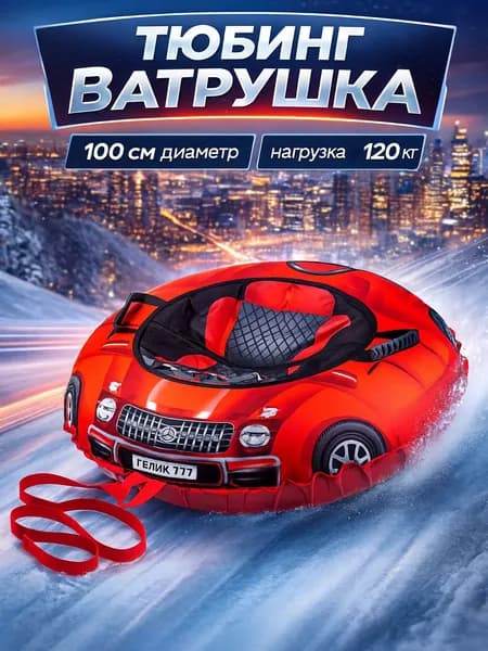 Ватрушка зимняя тюбинг плюшка для катания с горки 100 см, с камерой