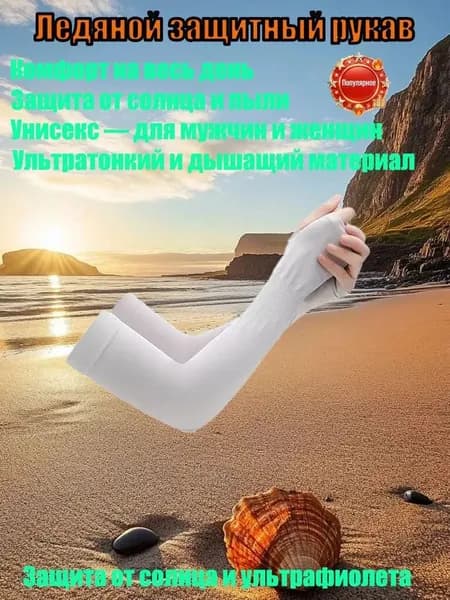 Солнцезащитные рукава из ледяной ткани для женщин и мужчин